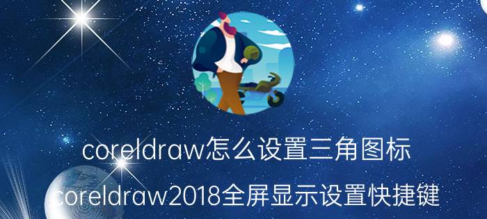 coreldraw怎么设置三角图标 coreldraw2018全屏显示设置快捷键？